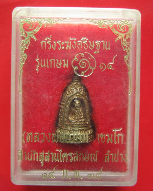 พระกริ่งระฆังอธิษฐานสารพัดนึก แก้คุณไสย ลบอาถรรพณ์ หลวงพ่อเกษมสร้างปี พ.ศ. 2538