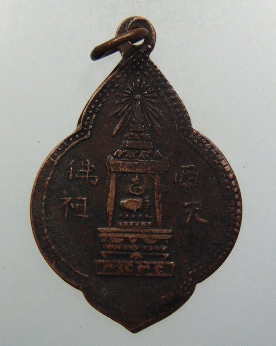๒๐ เหรียญพระพุทธบาท สมเด็จนวม วัดอนงค์ ปี 2497 