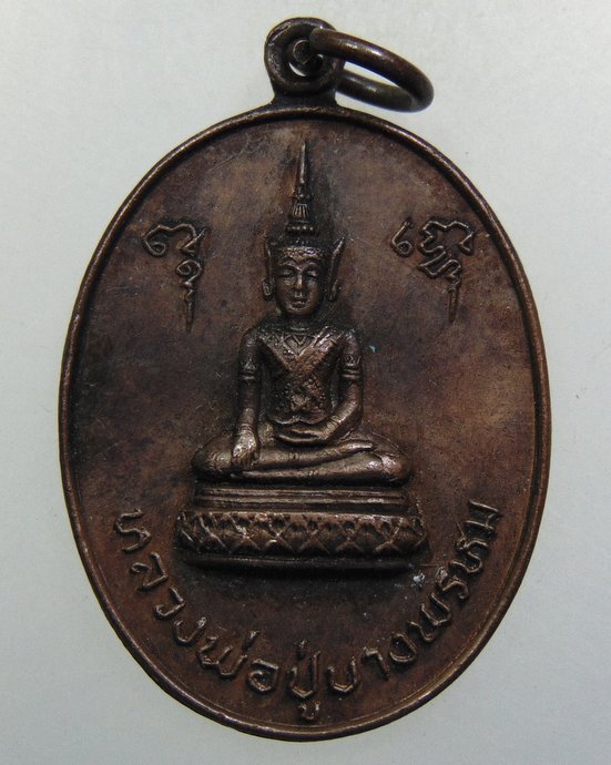 ๒๐ เหรียญหลวงพ่อปู่บางพรหม วัดบางพรหม จ สมุทรสงคราม