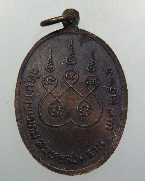 ๒๐ เหรียญหลวงพ่อปู่บางพรหม วัดบางพรหม จ สมุทรสงคราม