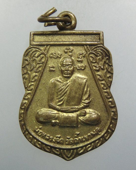 ๒๐ เหรียญพ่อหลวงจืด วัดถ้ำเขาพลู