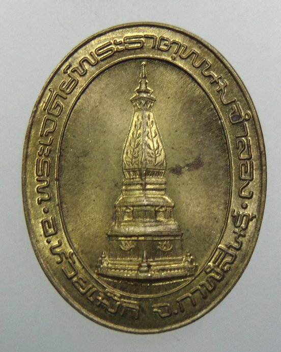 ๒๐ เหรียญพระธาตุพนมจำลอง จ กาฬสินธุ์
