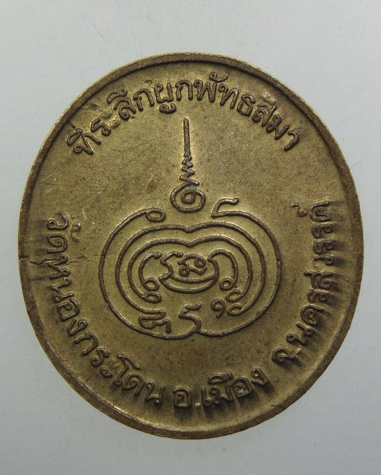 ๒๐ เหรียญหลวงพ่ออ้วน วัดหนองกระโดน