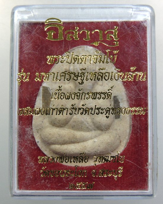 ๒๐ พระปิดตาจัมโบ้ หลวงพ่อเหลือ วัดขอนชะโงก จ สระบุรี