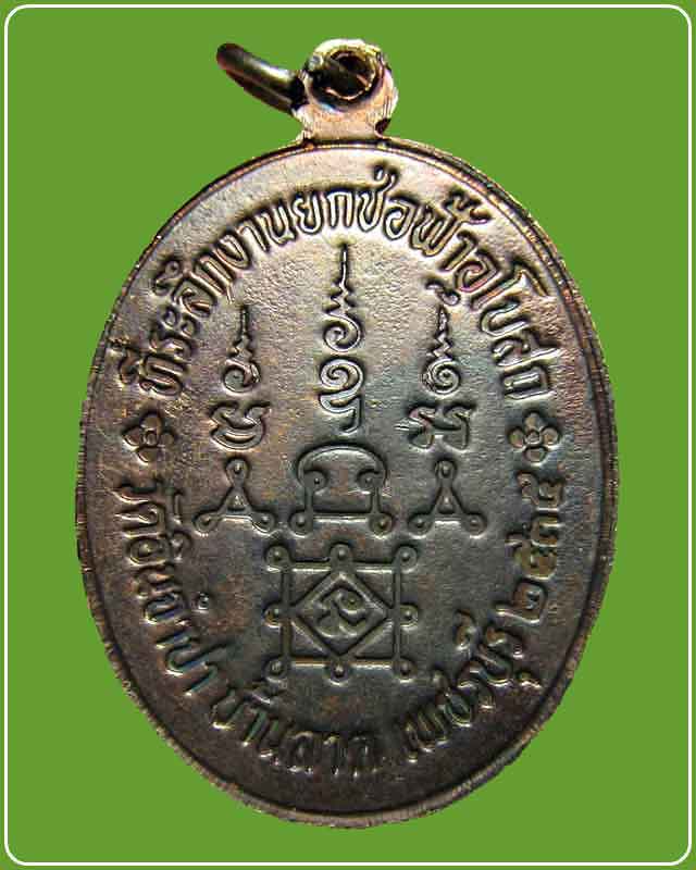 เหรียญหลวงพ่อยิด วัดหนองจอก ที่ระลึกงานยกช่อฟ้าอุโบสถ วัดอินจำปา เพชรบุรี ปี35