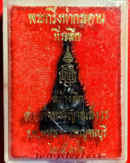 	พระกริ่งท่ากระดาน ญสส. สมเด็จพระญาณสังวรฯ ปี 2536 เนื้อนวโลหะ สวยมากค่ะ