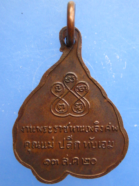 เหรียญหลวงพ่อสิม ปี2520