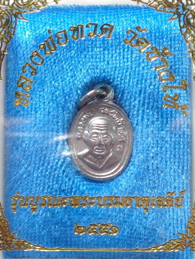 เม็ดแตงหลวงปู่ทวด หลังพระอาจารย์ทิม วัดช้างให้ รุ่นบูรณะพระบรมธาตุเจดีย์ ปี51 สวยครับ