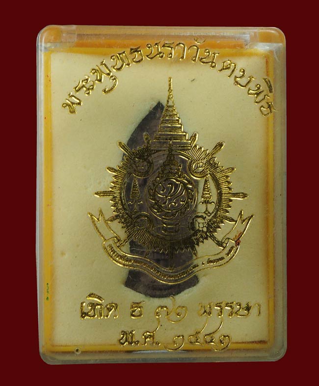 20 บาท....พระพุทธนราวันตบพิธ ผสมผงจิตรลดา+เส้นพระเจ้า (เส้นพระเกศาในหลวง) หลัง ภปร ...136