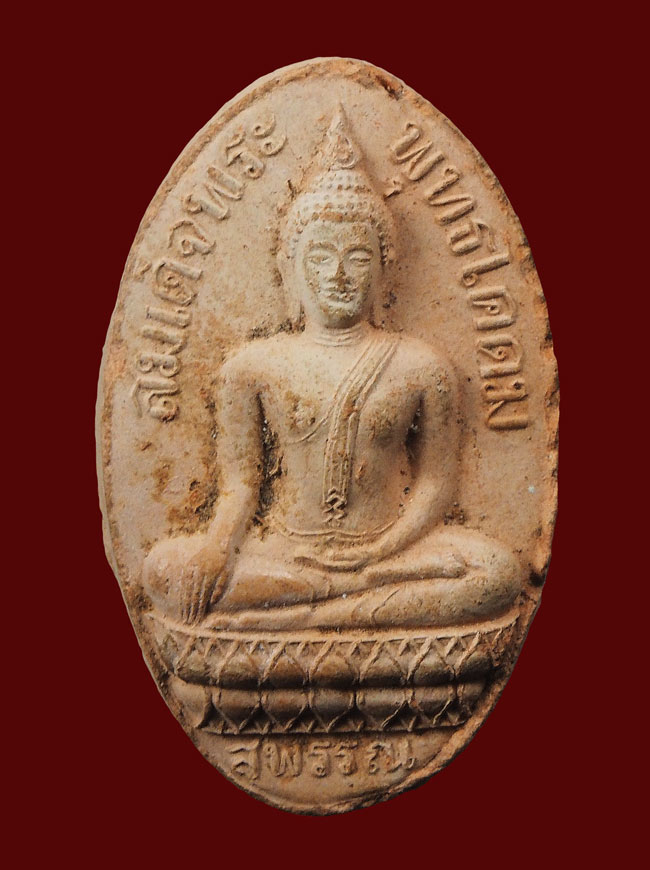 20 บาท....พระสมเด็จพุทธโคดม หลวงพ่อขอม วัดไผ่โรงวัว เนื้อดินเผา....138
