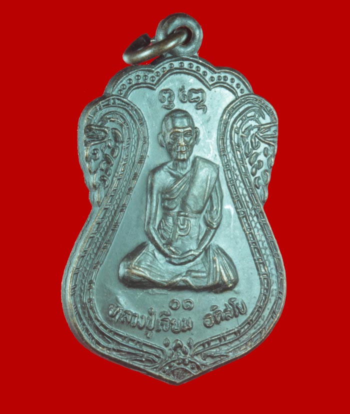 เหรียญเสมา อายุ ๗๗ ปี หลวงปู่เจียม อติสโย วัดอินทราสุการาม สุรินทร์ ปี ๒๕๓๐ เนื้อทองแดง # 3