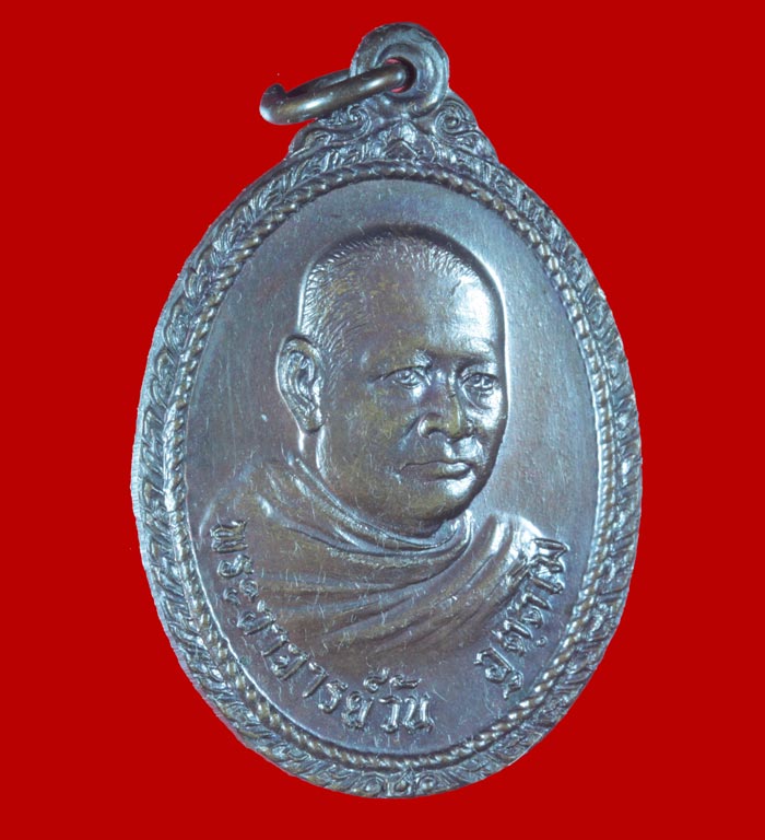 เหรียญพระอาจารย์วัน อุตตโม วัดถ้ำอภัยดำรงธรรม สกลนคร ปี ๒๕๒๐ เนื้อทองแดง