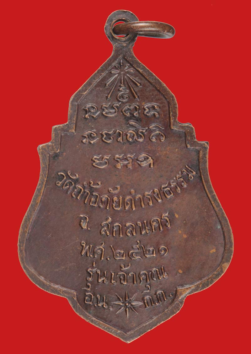 เหรียญรุ่นเจ้าคุณ พระอาจารย์วัน อุตตโม วัดถ้ำอภัยดำรงธรรม จังหวัดสกลนคร ปี ๒๕๒๑ เนื้อทองแดง