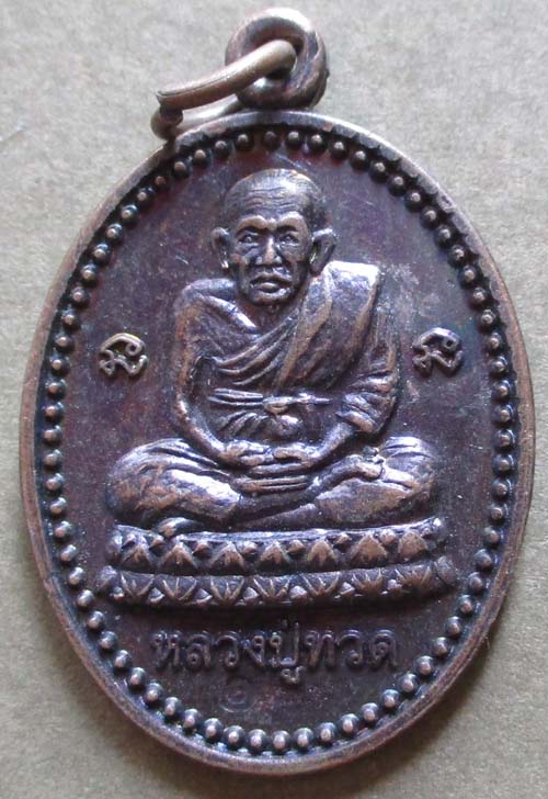 เหรียญหลวงปู่ทวด ออกวัดพรานนก จ.อยุธยา  เนื้อทองแดง