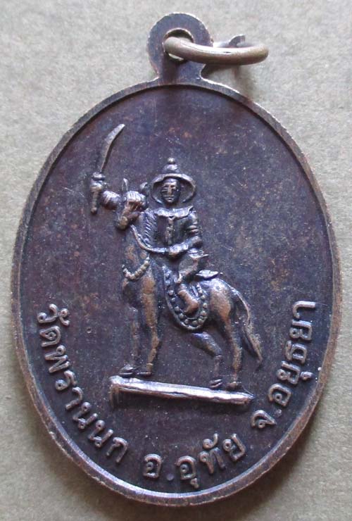 เหรียญหลวงปู่ทวด ออกวัดพรานนก จ.อยุธยา  เนื้อทองแดง