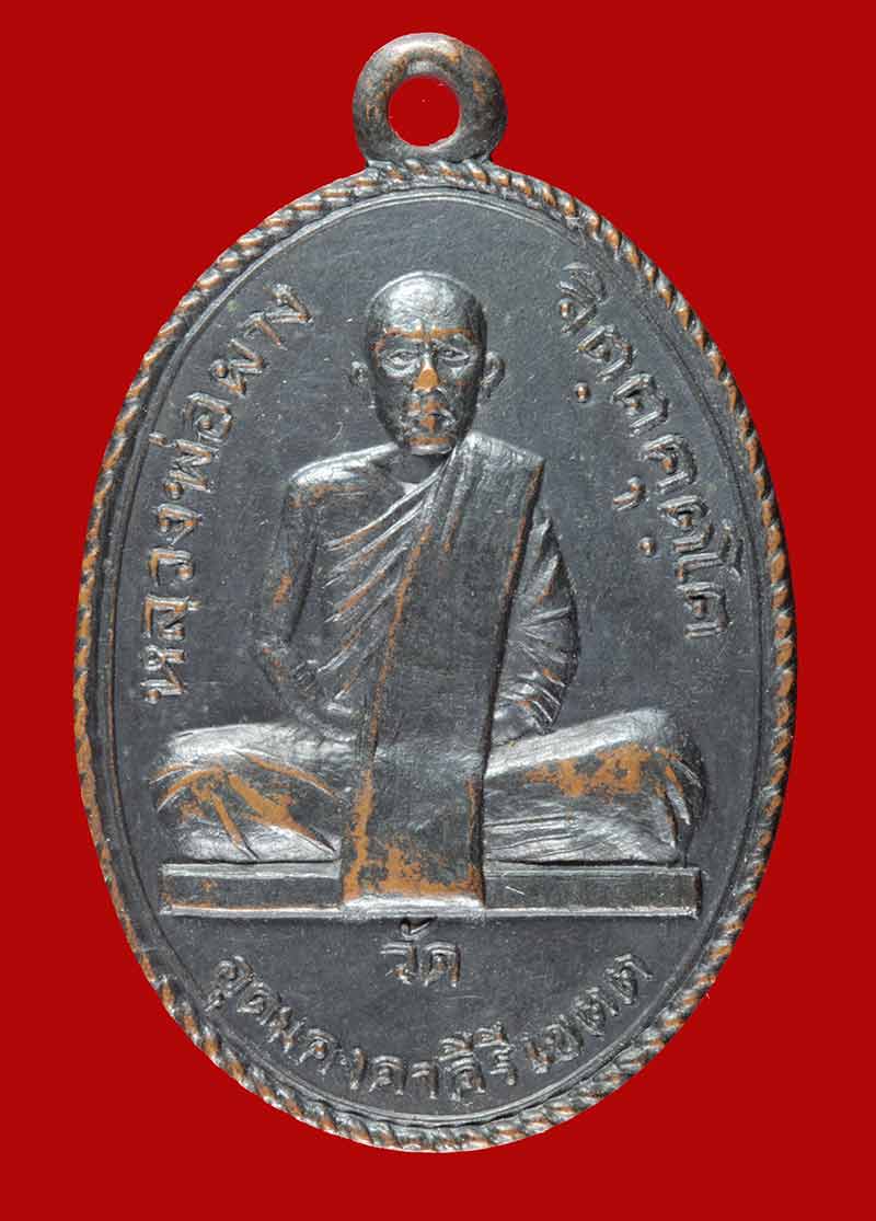 เหรียญเสาร์ ๕ หลวงพ่อผาง จิตตคุตโต วัดอุดมคงคาคีรีเขตต์ ขอนแก่น ปี ๒๕๑๖ เนื้อทองแดง