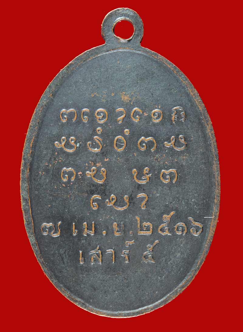เหรียญเสาร์ ๕ หลวงพ่อผาง จิตตคุตโต วัดอุดมคงคาคีรีเขตต์ ขอนแก่น ปี ๒๕๑๖ เนื้อทองแดง