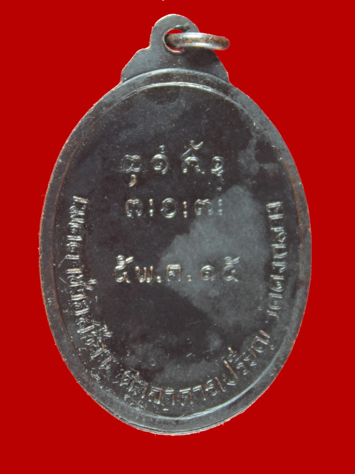 เหรียญหลวงพ่อผาง วัดอุดมคงคาคีรีเขต สร้างศาลาการเปรียญ วัดดงกลาง ขอนแก่น ปี ๒๕๑๕ เนื้อทองแดง
