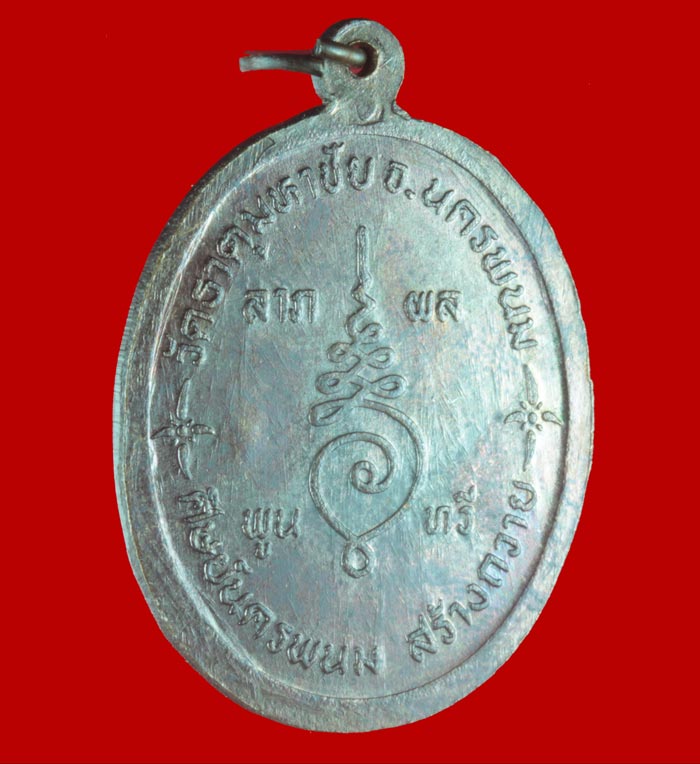 เหรียญฉลองพัดยศ ศุภนิมิต หลวงปู่คำพันธ์ โฆสปัญโญ วัดธาตุมหาชัย อ.ปลาปาก จ.นครพนม ปี ๒๕๓๖ # 2