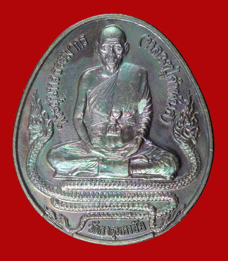 เหรียญหลวงปู่คำพันธ์ หลังพระยอดเมืองขวาง จ.นครพนม ปี ๒๕๔๑ 