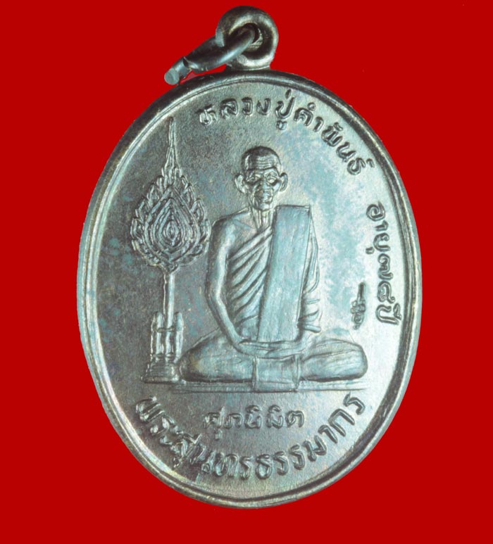 เหรียญฉลองพัดยศ ศุภนิมิต หลวงปู่คำพันธ์ โฆสปัญโญ วัดธาตุมหาชัย อ.ปลาปาก จ.นครพนม ปี ๒๕๓๖  # 1 