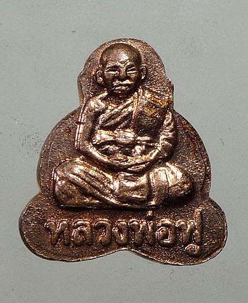 เหรียญปิดตาหลวงพ่อฟู วัดบางสมัคร มีตอกโค๊ตครับ