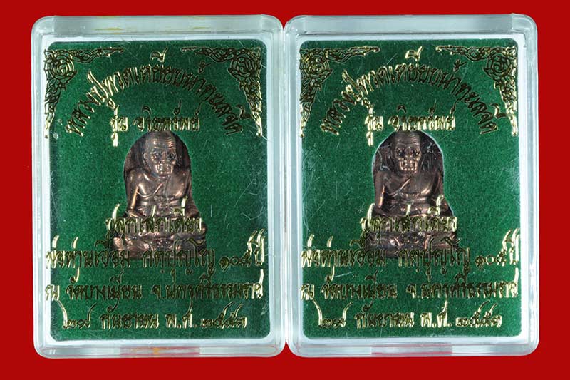 หลวงปู่ทวด รุ่น "อริยทรัพย์" (พ่อท่านเอื้อม วัดบางเนียน) นครศรีธรรมราช ปี ๒๕๕๓ 2 องค์