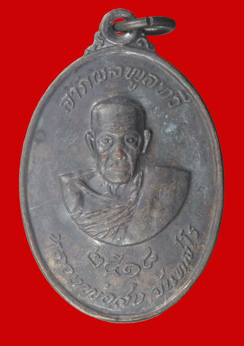 เหรียญหลวงพ่อสงฆ์หลังหลวงพ่อช้อย วัดสำเภาทอง ปี ๒๕๑๘ เนื้อทองแดง # 2