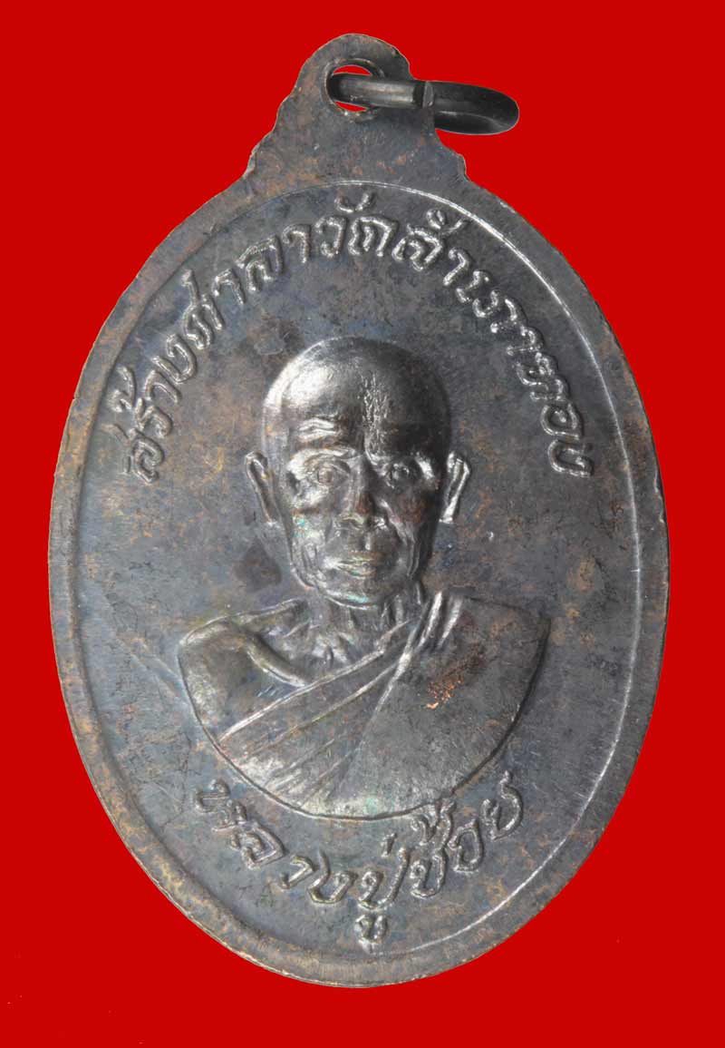 เหรียญหลวงพ่อสงฆ์หลังหลวงพ่อช้อย วัดสำเภาทอง ปี ๒๕๑๘ เนื้อทองแดง # 2
