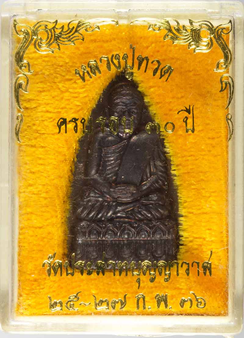 หลวงปู่ทวดพิมพ์ใหญ่ ครบรอบ ๓๐ ปี วัดประสาทบุญญาวาส กทม.ปี ๒๕๓๖