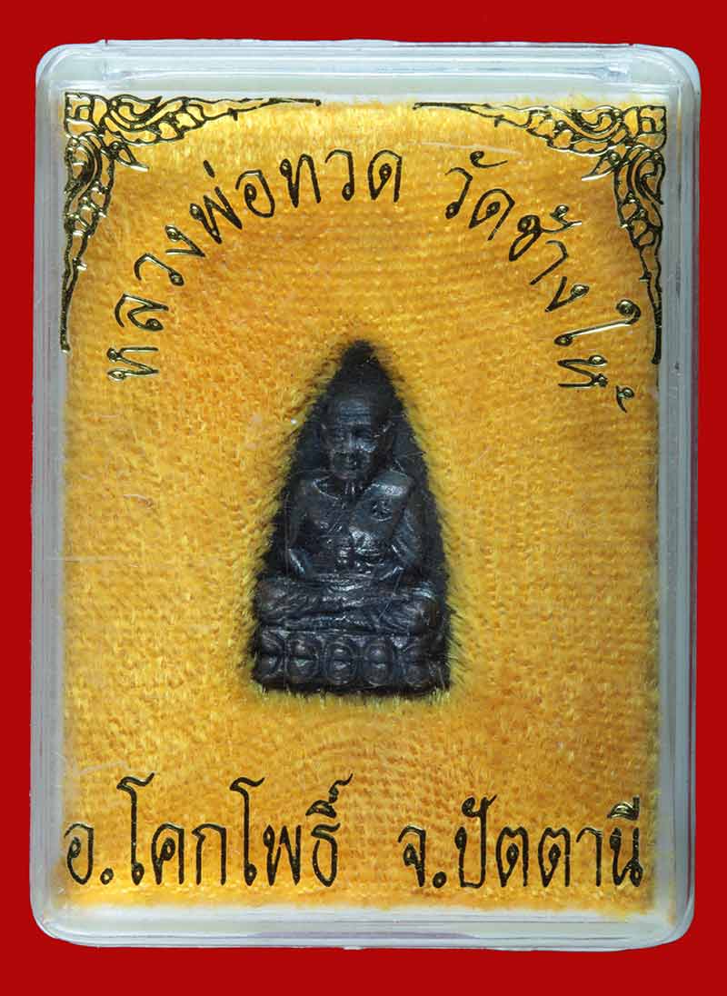 หลวงปู่ทวด หลังเตารีด พิมพ์เล็ก วัดช้างให้ ปัตตานี