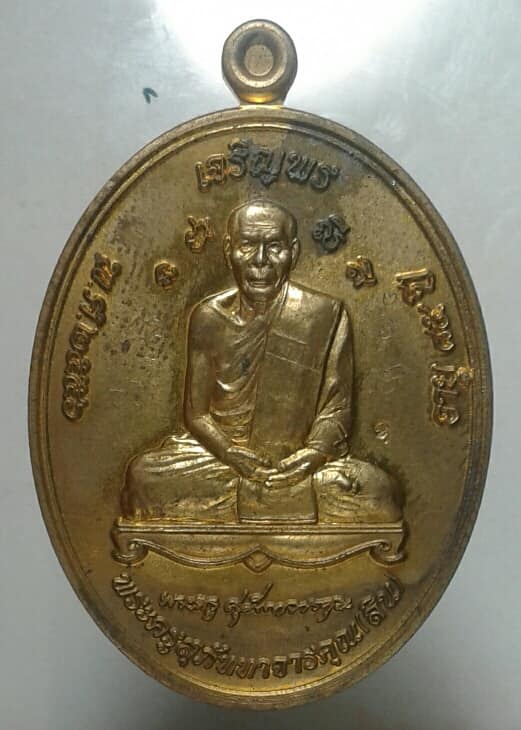 เหรียญเจริญพรหลวงพ่อสิน วัดระหารใหญ่ ปี๕๖ มีจาร