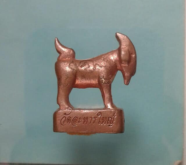 แพะรุ่นแรกอุดผงพรายกุมารหลวงพ่อสิน วัดระหารใหญ่ ปีปี๕๕  จารอีกษระ