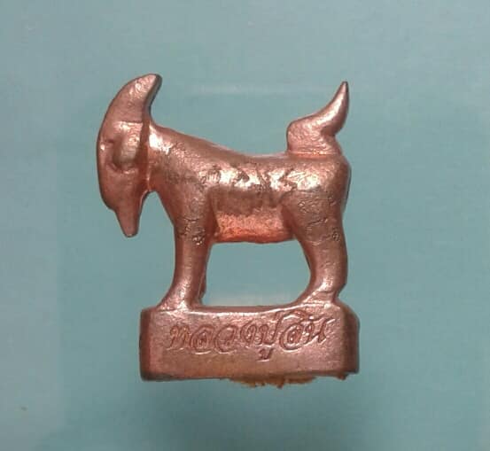 แพะรุ่นแรกอุดผงพรายกุมารหลวงพ่อสิน วัดระหารใหญ่ ปีปี๕๕  จารอีกษระ