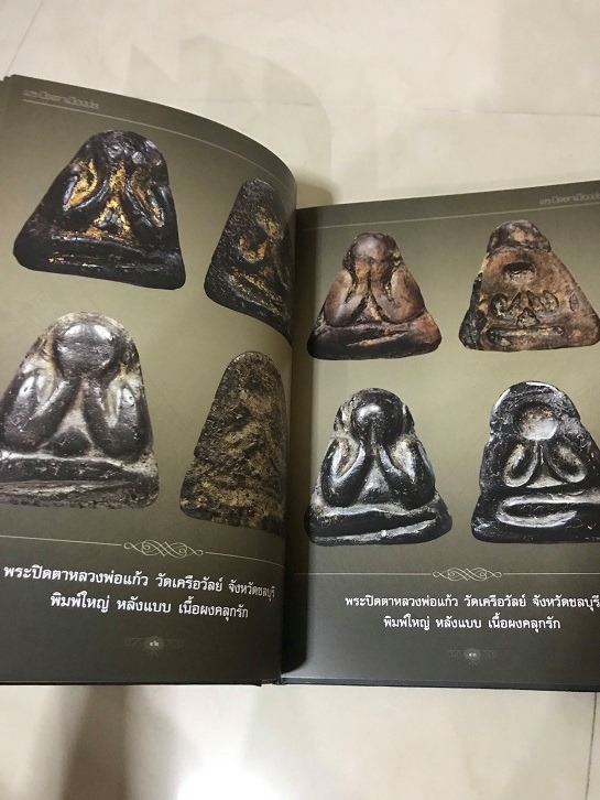 หนังสือพระปิดตาเมืองชล