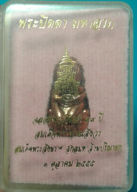 พระปิดตามหาลาภฉลองพระชันษา๙๙ปีสมเด็จญาณสังวร ปี ๕๕