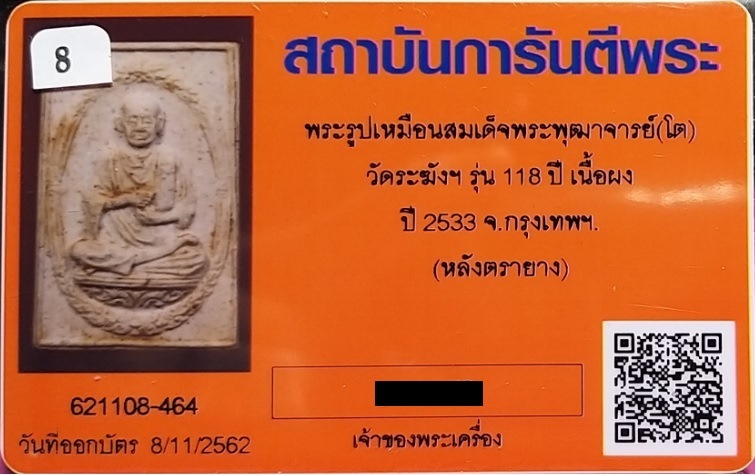 บัตรรับประกันพระแท้