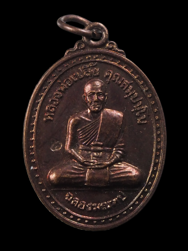 20บาท...เหรียญหลวงพ่อเปลี้ย รุ่นฉลองมณฑป ///G379