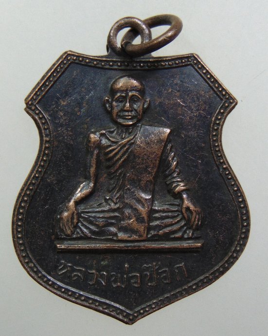 ๒๐ เหรียญหลวงพ่อป๊อก วัดอุโปสถาราม อุทัยธานี พ.ศ.13