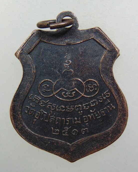 ๒๐ เหรียญหลวงพ่อป๊อก วัดอุโปสถาราม อุทัยธานี พ.ศ.13