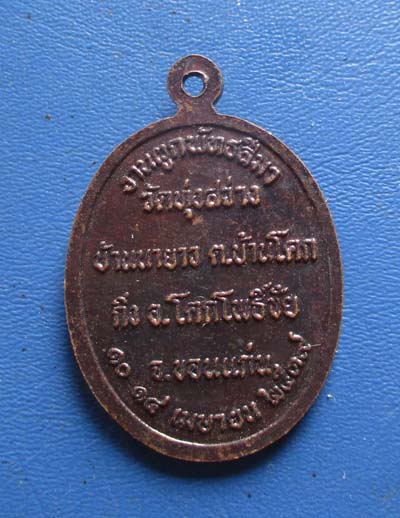 เหรียญหลวงปู่วรพต วัดจุมพล ออกวัดทุ่งสว่าง จ.ขอนแก่น ปี2539 เนื้อทองแดง