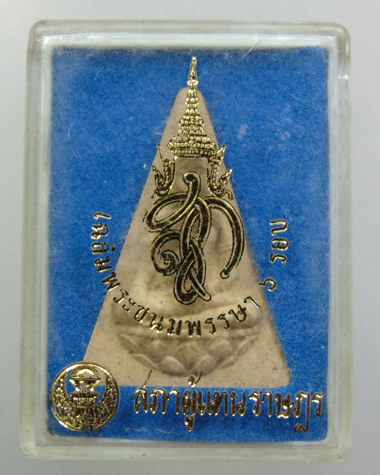 ๒๐ นางพญา สก.เฉลิมพระชนมพรรษา 6 รอบ ปี47 จัดสร้างโดยสภาผู้แทนราษฎร