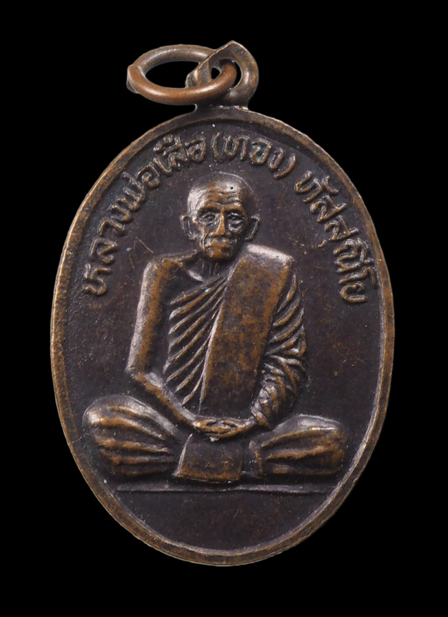 20บาท..เหรียญหลวงพ่อเสือ วัดดอนยายเผื่อน จ.สิงห์บุรี///G386