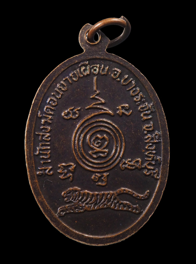 20บาท..เหรียญหลวงพ่อเสือ วัดดอนยายเผื่อน จ.สิงห์บุรี///G386