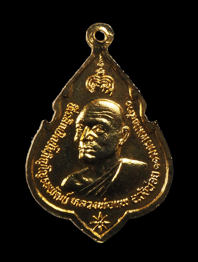 20 บาท....เหรียญหลวงพ่อแพ วัดพิกุลทอง ปี2530///G387