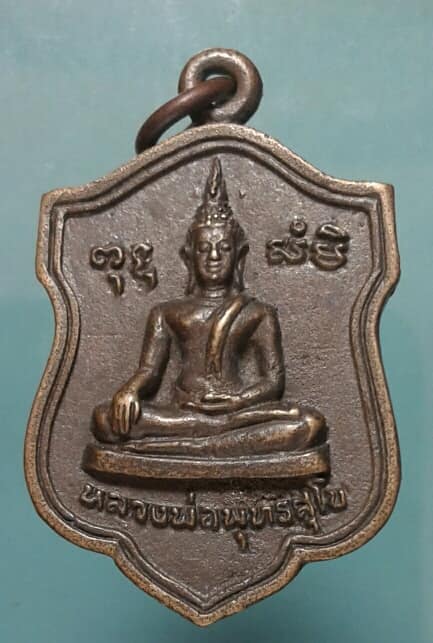 เหรียญหล่อหลวงพ่อพุทธสุโข วัดทุ่งน้ำตก กำแพงเพชร เคาะเดียวครับ