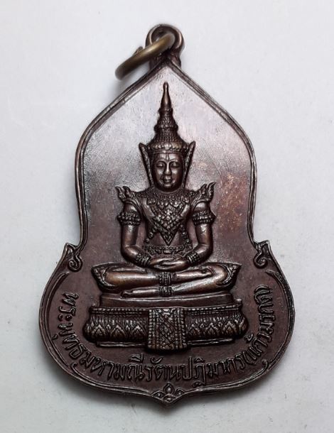 เหรียญพระแก้วมรกต(ทองแดง)อนุสรณ์ครบรอบ 30 ปี ธนาคารศรีนคร ปี 2523 (หลวงปู่ดู่ วัดสะแก และหลวงปู่โต๊ะ