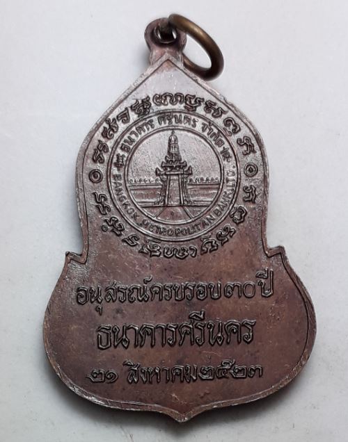 เหรียญพระแก้วมรกต(ทองแดง)อนุสรณ์ครบรอบ 30 ปี ธนาคารศรีนคร ปี 2523 (หลวงปู่ดู่ วัดสะแก และหลวงปู่โต๊ะ