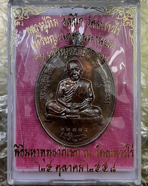 เหรียญเจริญพร บน-ล่าง หลวงปู่ทิม อิสริโก วัดละหารไร่ ระยอง (เนื้อทองแดงมันปู)