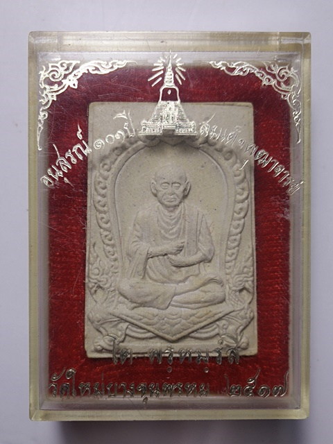 พระผงรูปเหมือนสมเด็จฯโต วัดบางขุนพรหม ปี 17 พร้อมกล่องเดิม สวยมาก